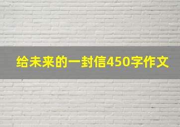 给未来的一封信450字作文