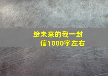 给未来的我一封信1000字左右