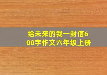 给未来的我一封信600字作文六年级上册