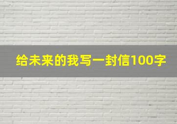 给未来的我写一封信100字