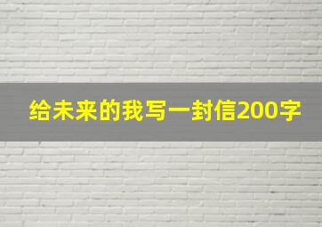 给未来的我写一封信200字