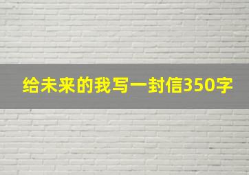 给未来的我写一封信350字