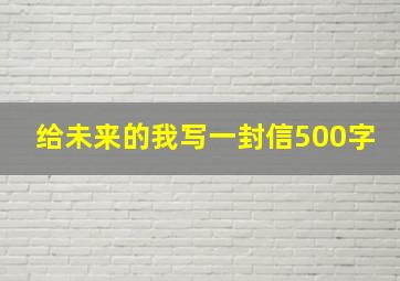 给未来的我写一封信500字