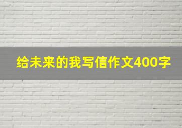 给未来的我写信作文400字