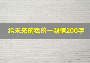 给未来的我的一封信200字