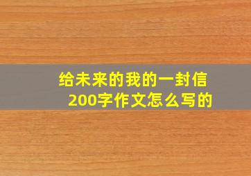 给未来的我的一封信200字作文怎么写的