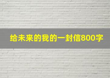 给未来的我的一封信800字