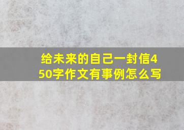 给未来的自己一封信450字作文有事例怎么写