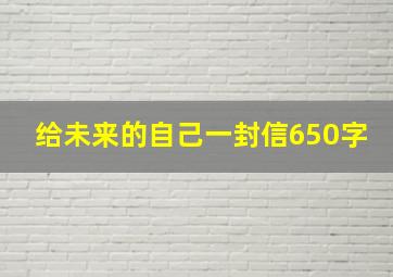 给未来的自己一封信650字