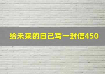 给未来的自己写一封信450