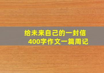 给未来自己的一封信400字作文一篇周记