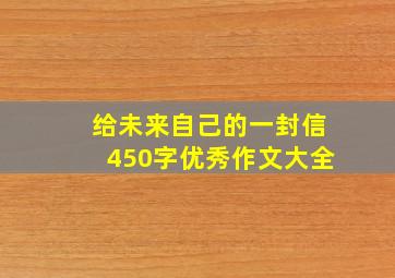 给未来自己的一封信450字优秀作文大全