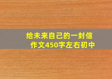 给未来自己的一封信作文450字左右初中