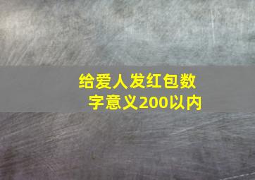 给爱人发红包数字意义200以内