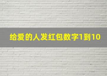 给爱的人发红包数字1到10