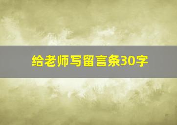 给老师写留言条30字