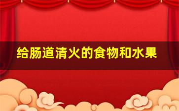 给肠道清火的食物和水果