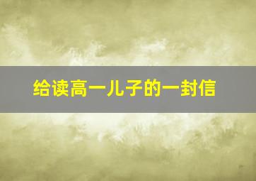 给读高一儿子的一封信