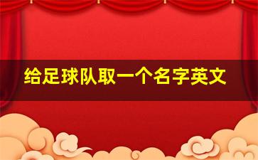 给足球队取一个名字英文