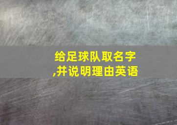 给足球队取名字,并说明理由英语