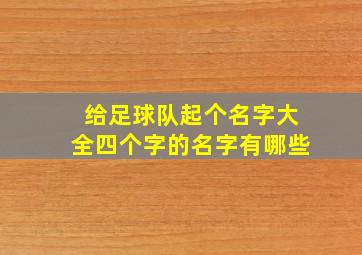 给足球队起个名字大全四个字的名字有哪些