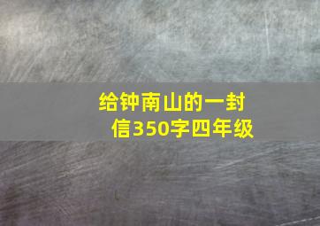 给钟南山的一封信350字四年级