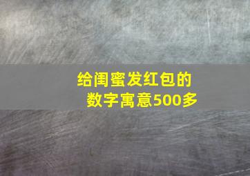 给闺蜜发红包的数字寓意500多