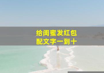 给闺蜜发红包配文字一到十