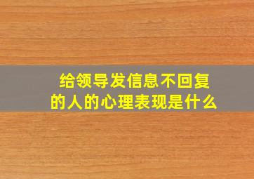 给领导发信息不回复的人的心理表现是什么