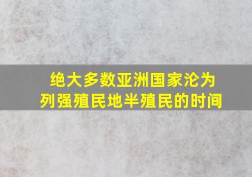 绝大多数亚洲国家沦为列强殖民地半殖民的时间