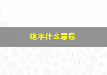 绝字什么意思