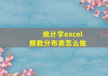 统计学excel频数分布表怎么做