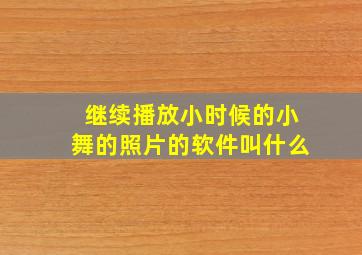 继续播放小时候的小舞的照片的软件叫什么