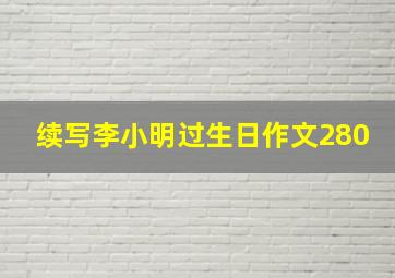 续写李小明过生日作文280