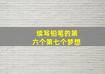 续写铅笔的第六个第七个梦想