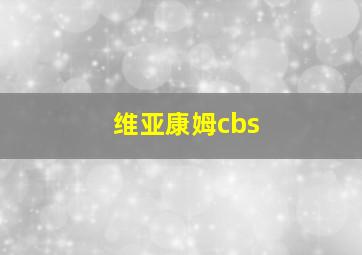 维亚康姆cbs