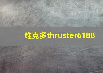 维克多thruster6188