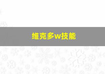 维克多w技能