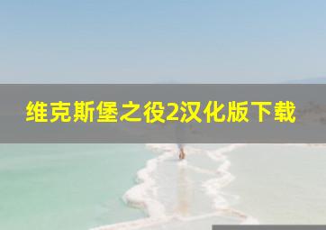 维克斯堡之役2汉化版下载