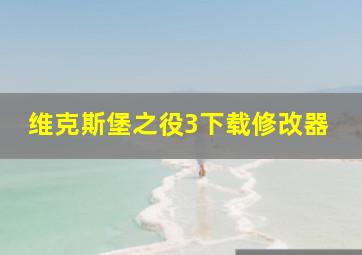 维克斯堡之役3下载修改器