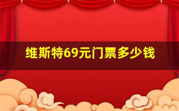 维斯特69元门票多少钱