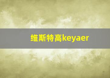 维斯特高keyaer