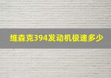 维森克394发动机极速多少