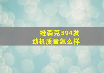 维森克394发动机质量怎么样