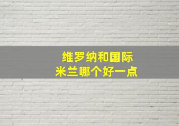 维罗纳和国际米兰哪个好一点