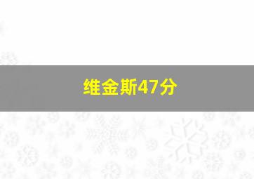 维金斯47分