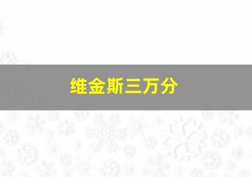 维金斯三万分