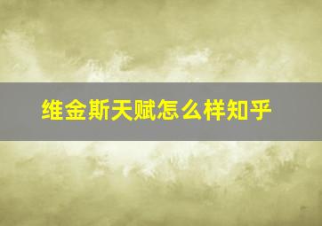 维金斯天赋怎么样知乎