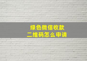 绿色微信收款二维码怎么申请