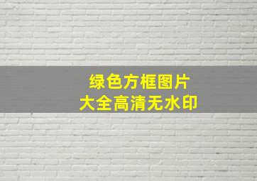 绿色方框图片大全高清无水印